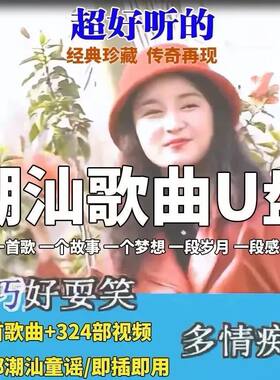潮汕歌曲U盘潮语方言MP3/MP4车载音乐U盘32G优盘MV李小珍/方展荣