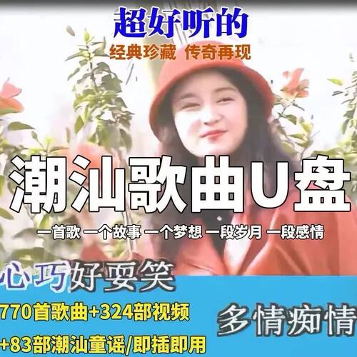 潮汕歌曲U盘潮语方言MP3/MP4车载音乐U盘32G优盘MV李小珍/方展荣