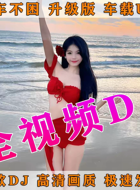 劲舞dj全视频MV车载音乐u盘歌曲柏林之声高清带画面mp4汽车载优盘