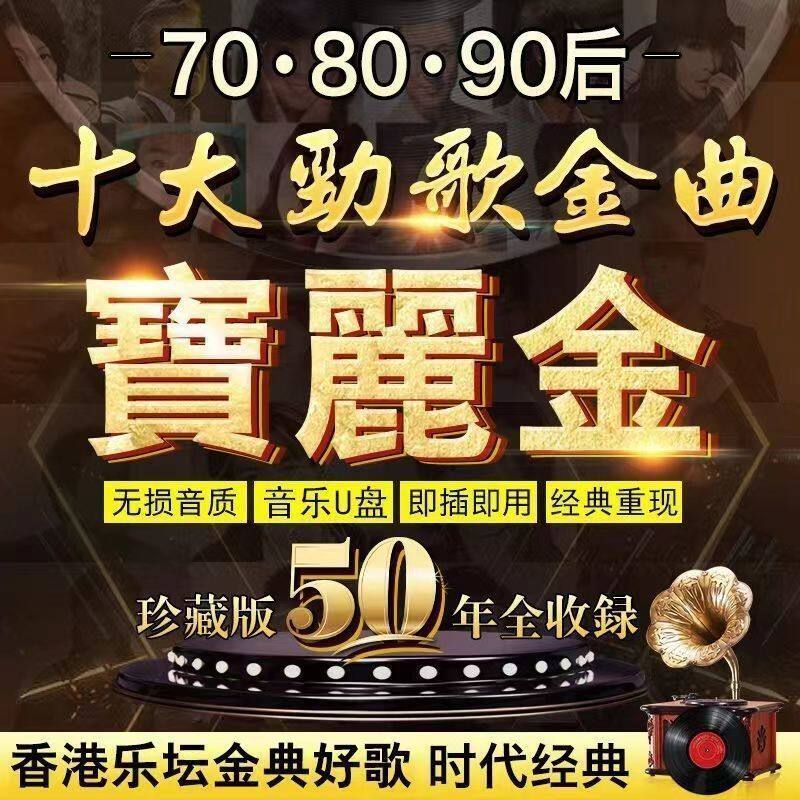 车载U盘音乐无损华语粤语宝丽金8090年代怀旧经典老歌曲手机优盘