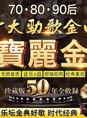 车载U盘音乐无损华语粤语宝丽金8090年代怀旧经典老歌曲手机优盘