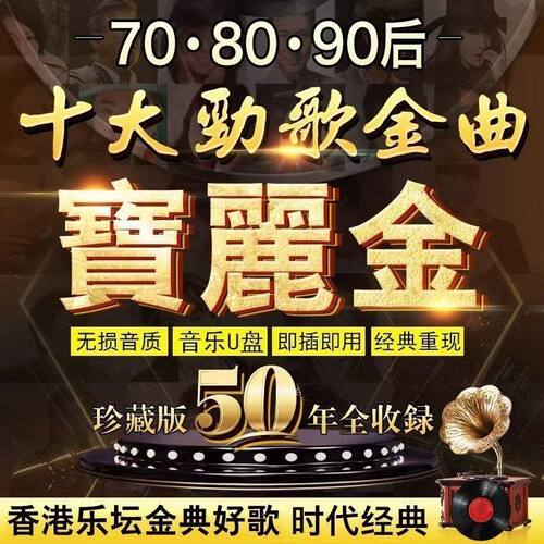 车载U盘音乐无损华语粤语宝丽金8090年代怀旧经典老歌曲手机优盘