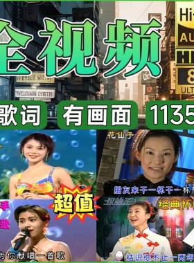花仙子情怀老歌U盘金碟豹经典金曲高音质MP4全视频大容量车载优盘