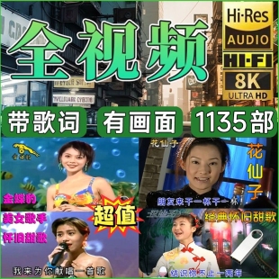 花仙子情怀老歌U盘金碟豹经典金曲高音质MP4全视频大容量车载优盘