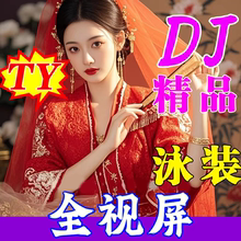 泳装dj全视频MV美女车载音乐u盘歌曲柏林之声劲爆高清带影视mp4