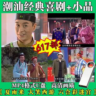 新潮汕小品u盘高清经典夏雨来MP4视频搞笑看戏机优盘水鸡喜剧车载