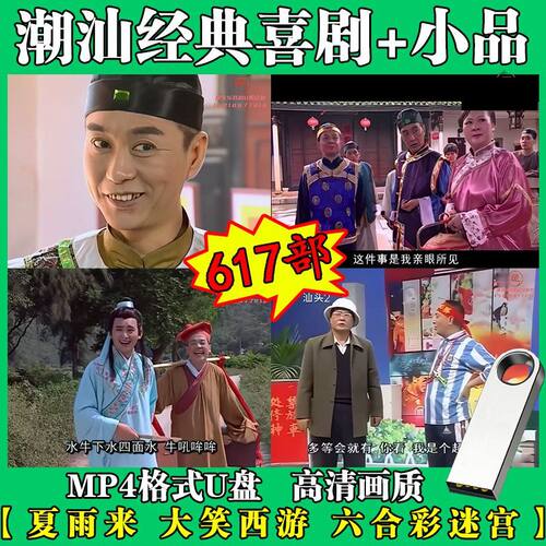 新潮汕小品u盘高清经典夏雨来MP4视频搞笑看戏机优盘水鸡喜剧车载