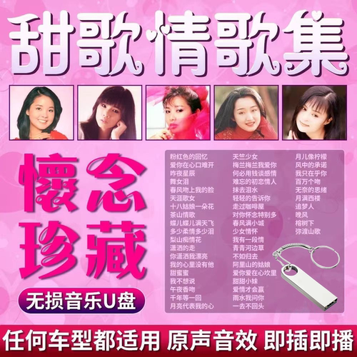 甜歌大全汽车载u盘歌曲邓丽君龙飘飘经典老歌怀旧音乐无损音质MP3