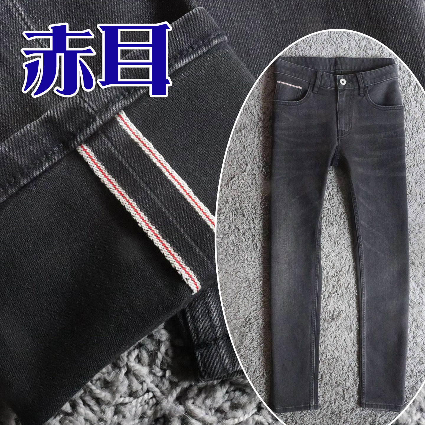 2折秋季进口赤耳弹性客供面料复古灰黑男士牛仔裤 20213 小29码