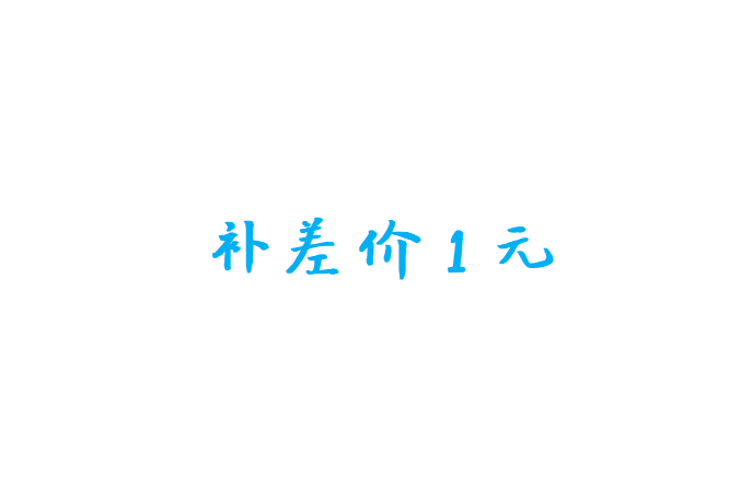 定制1元