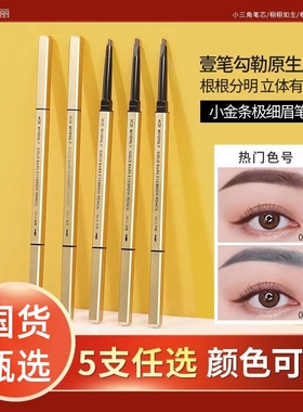 【国货甄选】小金条双头眉笔正品细头学生防水汗持久不妆不易掉色