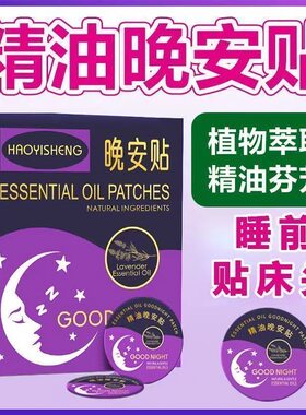 【升级版】晚安贴睡眠贴