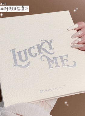 MUGELEEN25色精灵奶油眼影盘细闪微光裸色学生党平价百搭大盘推荐