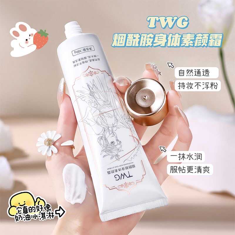 TWG水润保湿烟酰胺留香素颜霜
