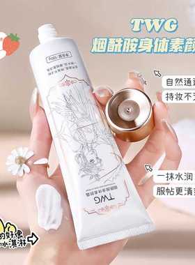 TWG烟酰胺身体素颜霜水润保湿服帖不假白丝滑奶油留香懒人身体乳