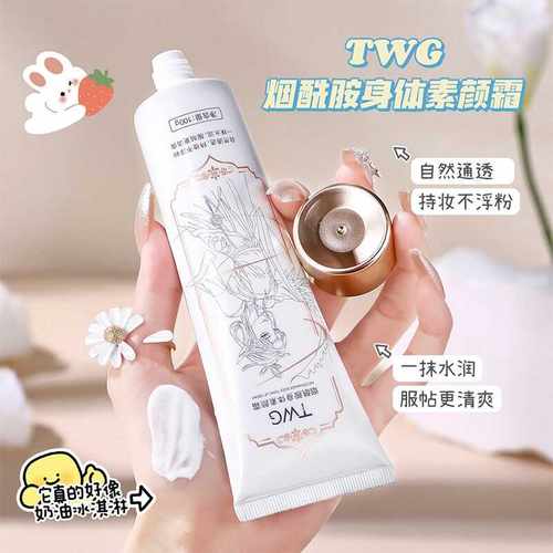 TWG水润保湿烟酰胺留香素颜霜