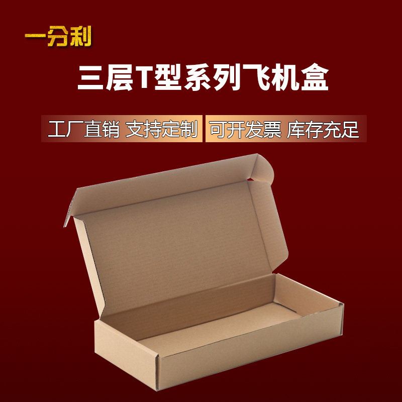 飞机盒批发包装快递箱子搬家淘宝