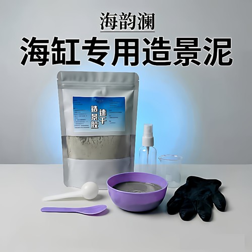 海韵澜海缸专用造景泥珊瑚活石固定速干胶海水缸造景胶无毒不脱胶