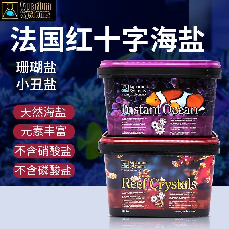 进口法国红十字法红海盐海水盐珊瑚盐海缸硬骨盐小丑盐箱装桶装盐