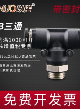 G螺纹带密封圈PUS三通气管接头PB4-G01/PB6-G02/PB8-G03/PB10-G04