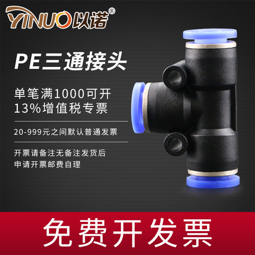 气动塑料PE6/PE12气管快速插接头PE4 PE8 PE10/PE14T型正三通PE16