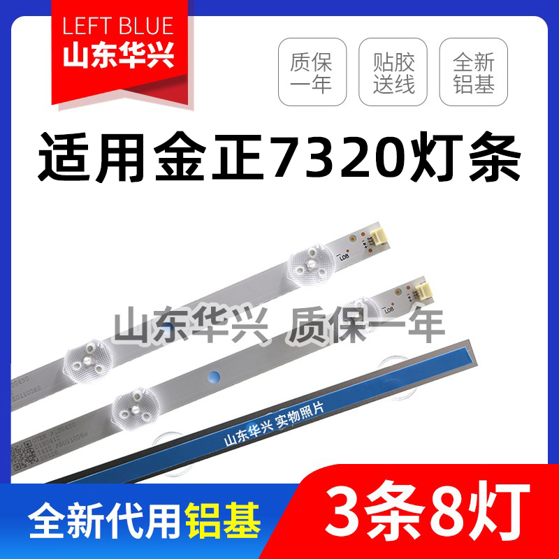 鲁至适用金正7320灯条TB32D08-ZC21F-01灯条铝3条8灯303TA320032