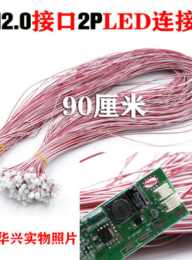 超长90cmLED灯条连接线 恒流板PH2.0 2p接口连接线 led灯条接口线