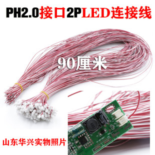 led灯条接口线 2p接口连接线 超长90cmLED灯条连接线 恒流板PH2.0