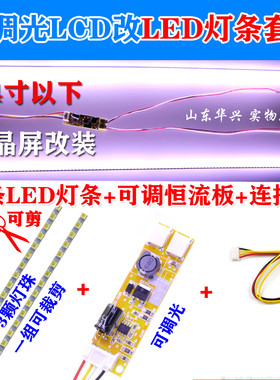 可调光全尺寸LCD改装LED套件液晶改装LED液晶灯条17192224LED灯条