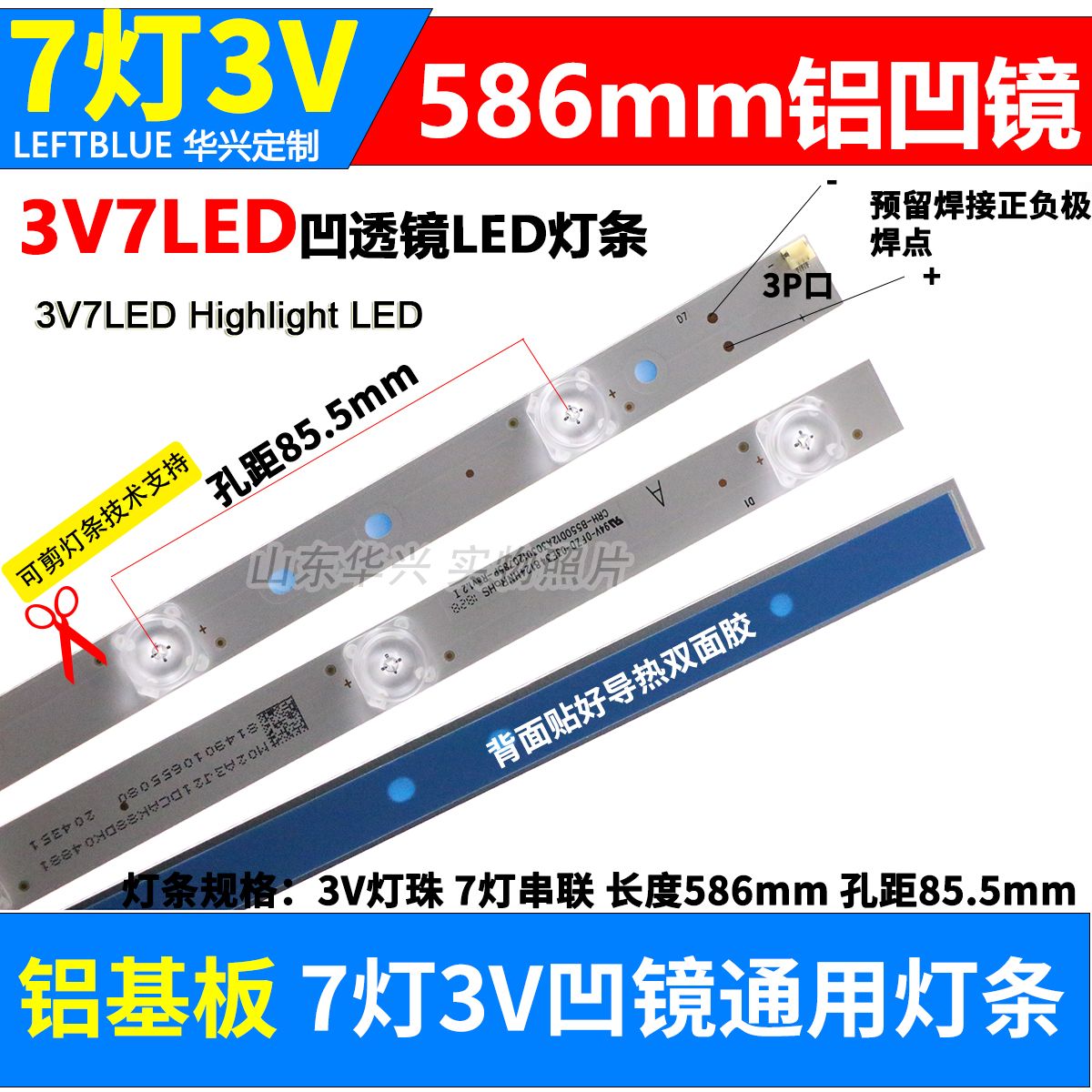 7灯凹镜3V59CM左蓝适用海信创维康佳32寸55寸LED液晶电视通用灯条