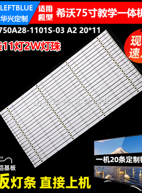 鲁至适用希沃S75EB交互智能平板灯条HL-3F750A28-1101S-03 A2灯条