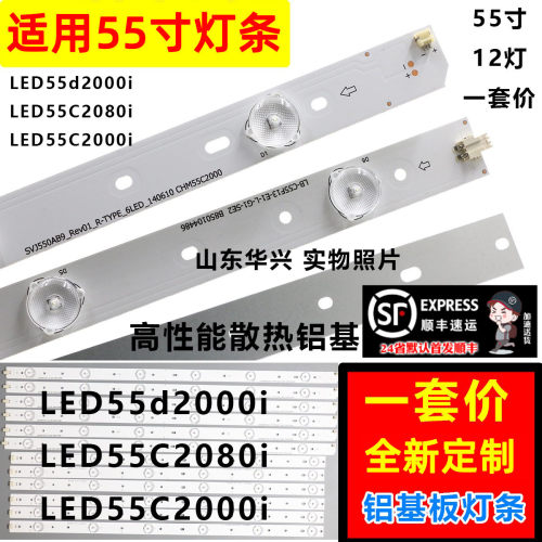 鲁至适用长虹3D55C2000i灯条