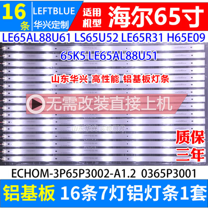 鲁至适用海尔LE65R31 LS65U52灯条ECHOM-3P65P3002-A1.2 LED灯条