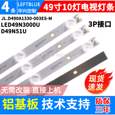 鲁至适用海信LED49N3000U灯条D49N51U灯条 JL.D490A1330-003ES-M