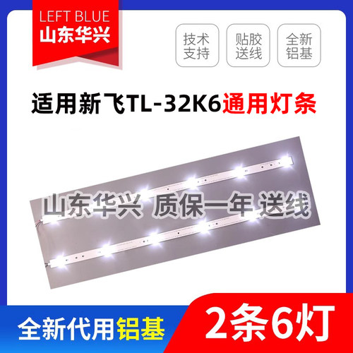 鲁至适用新飞TL-32K6背光灯条