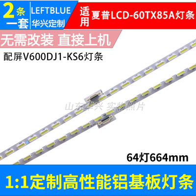 鲁至适用夏普LCD-60TX85A灯条