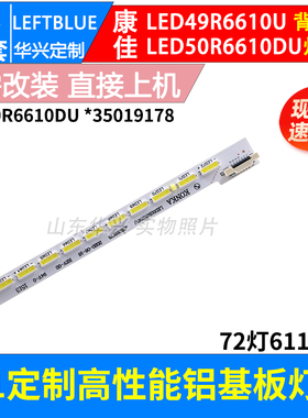 鲁至适用康佳LED49R6610U灯条LED50R6610DU灯条35019177 35019178