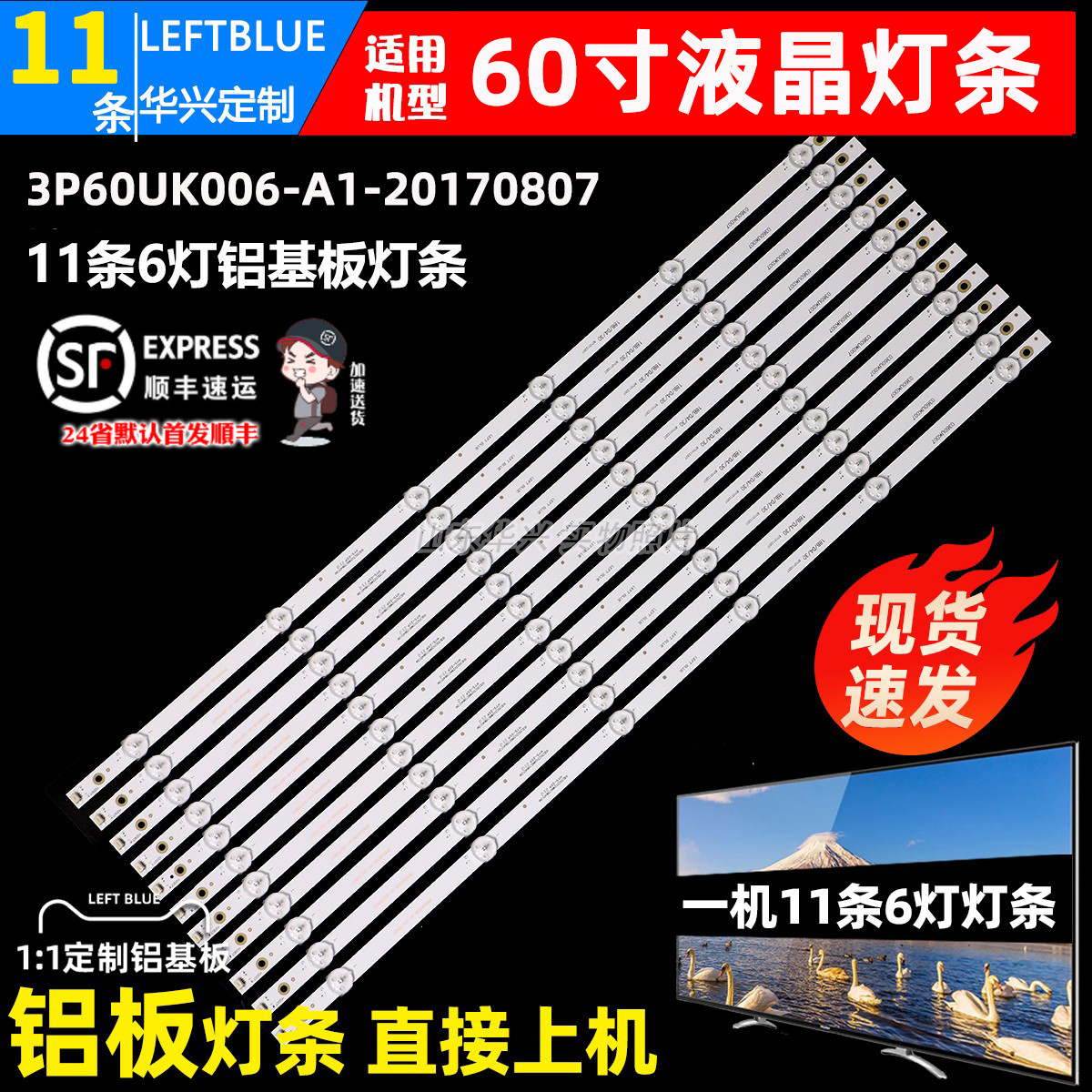 鲁至适用海尔LS60A31 LS60AL88U61灯条3P60UK006-A1-20170807灯条