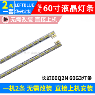 60G3灯条JUC7.308.00143835HH灯条LED液晶电视背光灯条 长虹60Q2N