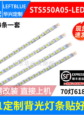 鲁至适用海信LED55T18GP LED55T28GPN灯条STS550A05-LED070灯条