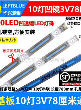 10灯3V凹镜铝板灯条78厘米80cm39寸40寸LED液晶电视背光通用灯条