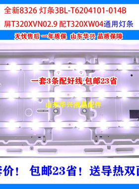 鲁至适用金正8326灯条3BL-T6204101-014B 屏T320XVN02.9 T320XW04