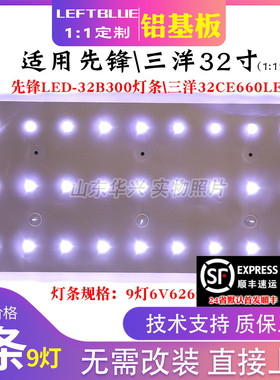 鲁至适用先锋LED-32B300灯条4C-LB320T-YH2灯条9灯6V铝电视灯条