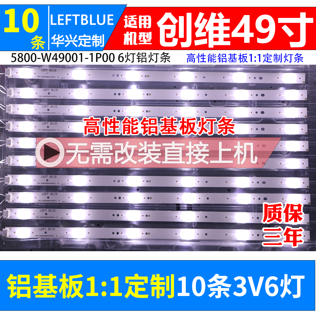 鲁至适用创维49X5E 49E6090 49E368W 49M6E灯条5800-W49001-2P00