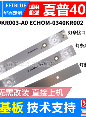 鲁至适用夏普2T-C40ACSA灯条3P40KR002-A1 ECH0M-034KR002灯条