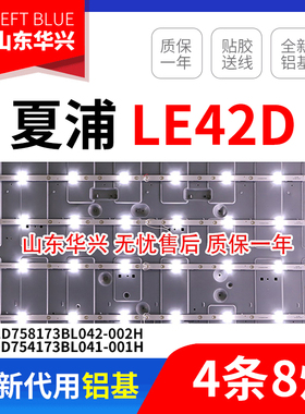 鲁至适用通用夏浦LE42D灯条PB10D754173BL041-001H铝基 4条8灯