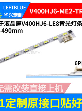 鲁至适用联想40E62灯条屏V400HJ6-LE8背光灯条V400HJ6-ME2-TREM1