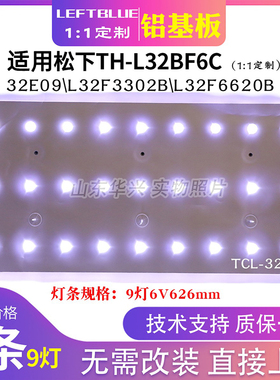 鲁至适用松下TH-L32BF6C灯条TCL-32-9灯条 LED液晶灯条63cm9灯6V