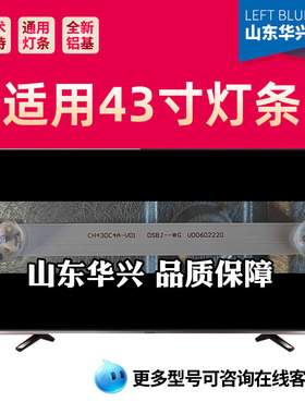 鲁至适用长虹43D5F PRO灯条CH43DC4A-V01 DSBJ--WG U00602220