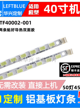 鲁至适用同方LE-40TL1600灯条 PC-TF40001-001  PC-TF40002-001
